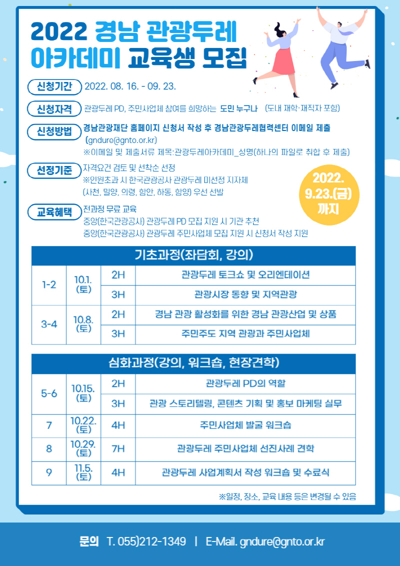 경남관광두레아카데미홍보웹포스터_경남관광재단.jpg