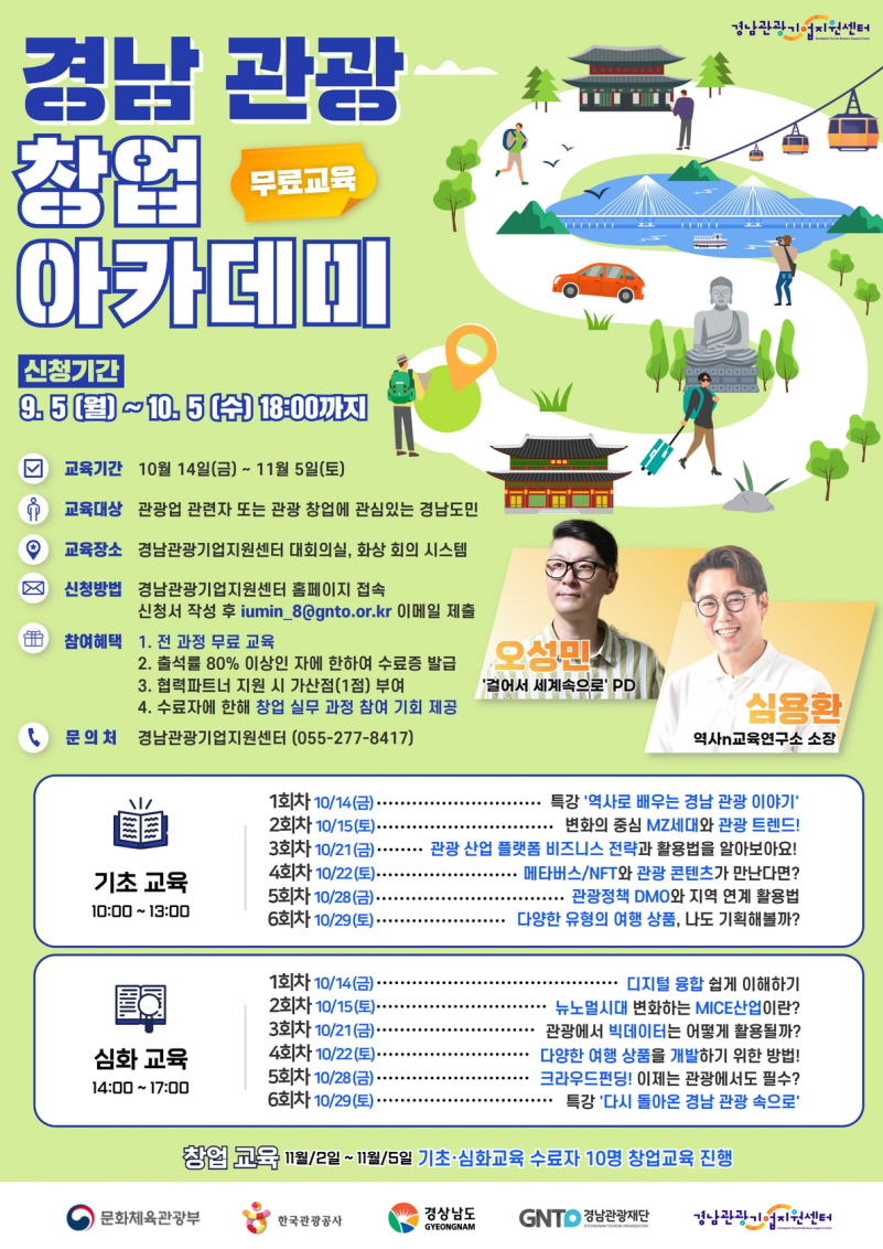 경남관광창업아카데미포스터_경남관광재단.jpg