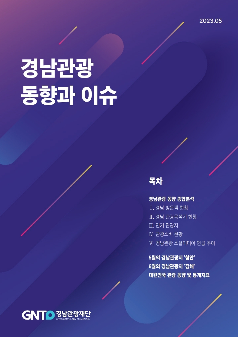2023년 5월 경남관광동향 및 이슈.pdf_page_01.jpg