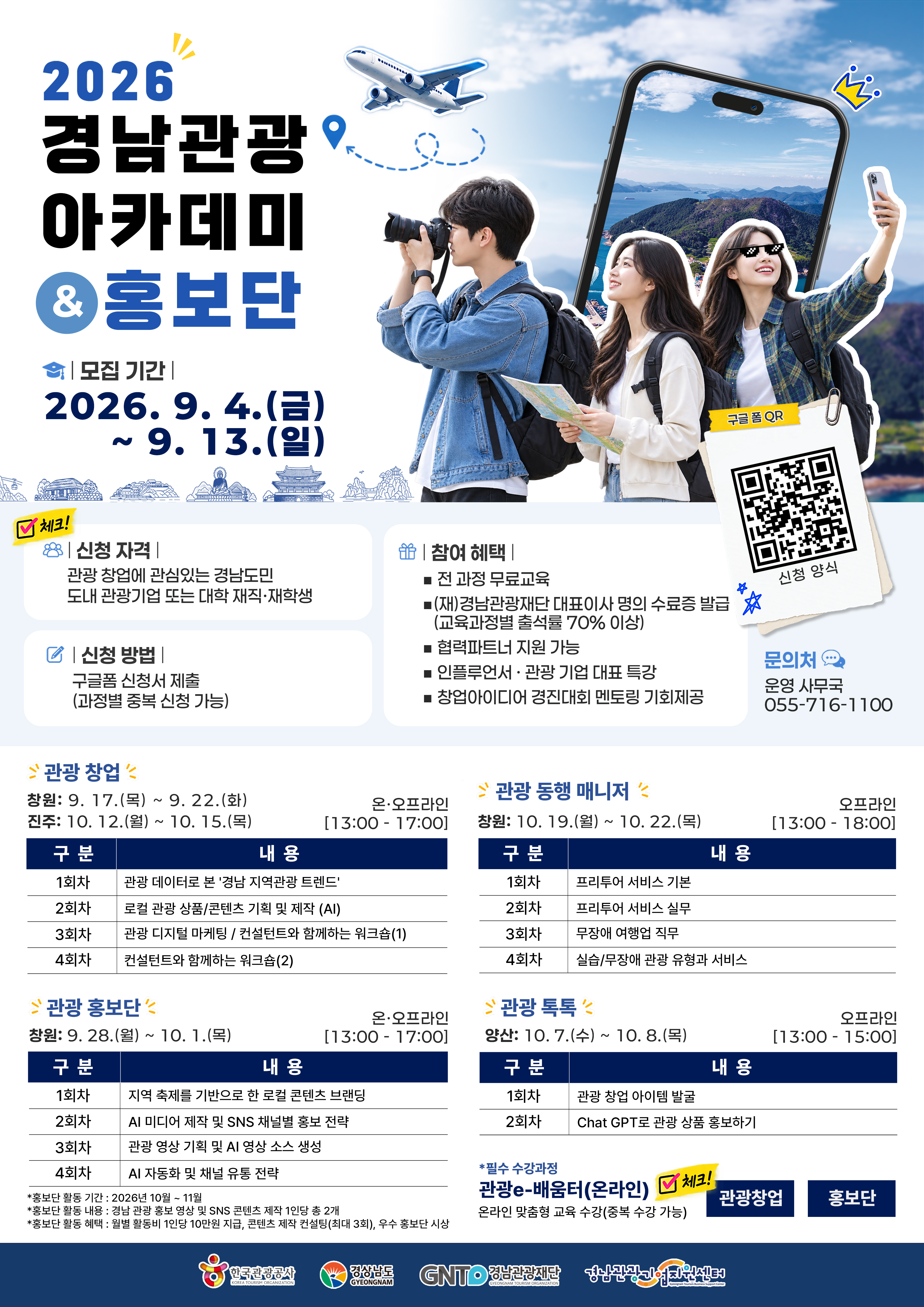 경남 관광 아카데미 및 홍보단 교육 포스터.jpg