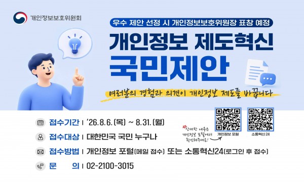 개인정보 제도혁신 국민 정책제안 접수 안내
