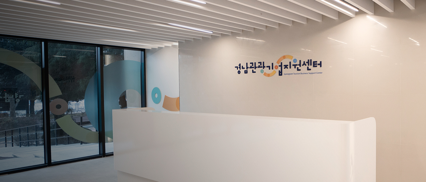 경남관광기업지원센터 로비사진