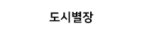 도시별장