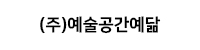 (주)예술공간예닮
